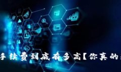 BitP的手续费到底有多高？你真的知道吗？
