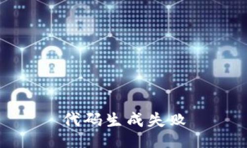 代码生成失败