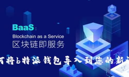  如何将b特派钱包导入到您的新设备？