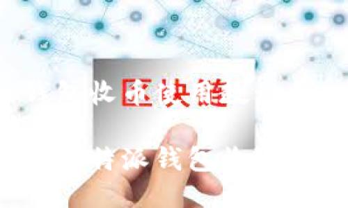 比特派钱包收币使用教程

如何使用比特派钱包收取加密货币？