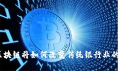 金融区块链将如何改变传统银行业的面貌？