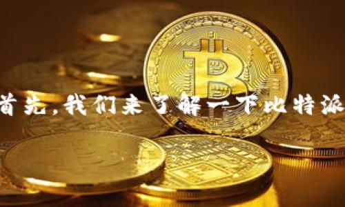 比特派钱包要手机号认证吗这个问题引发了很多用户的关注，尤其是在数字货币日益被人们接受和使用的今天。首先，我们来了解一下比特派钱包的背景，再探讨一下这个钱包的认证方式，最后会对用户在使用过程中可能遇到的问题进行一些分析和总结。

比特派钱包的手机号认证：必要性与安全性分析