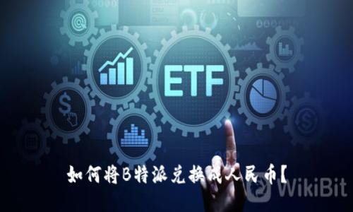 如何将B特派兑换成人民币？