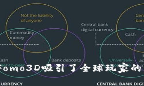 : 为什么Fomo3D吸引了全球玩家的狂热追捧？