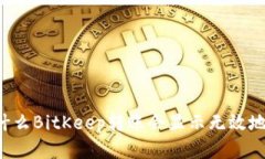 为什么BitKeep转账会显示无效地址？
