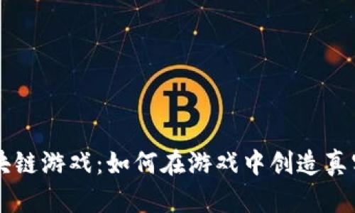 SLP区块链游戏：如何在游戏中创造真实价值？