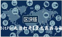 为什么我的BitPie无法打开？常见原因及解决办法