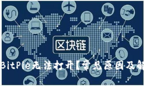 为什么我的BitPie无法打开？常见原因及解决办法分析