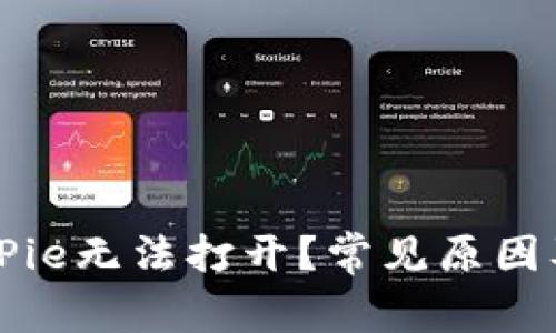 为什么我的BitPie无法打开？常见原因及解决办法分析