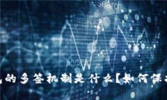 jiaotiBitpie钱包的多签机制是什么？如何保护你的