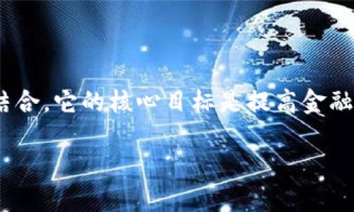 区块链金融 票链 是一个时下热门的概念，涉及到区块链技术与金融领域的结合。它的核心目标是提高金融交易的效率和透明度，尤其是在票据处理方面。下面我们来深入探讨这一话题。

区块链金融票链：如何重新定义传统票据交易？