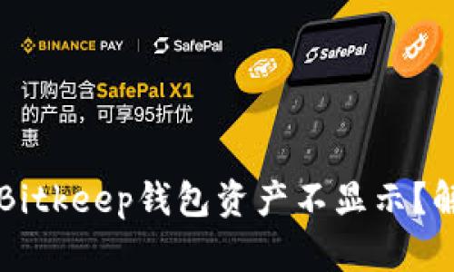 为什么我的Bitkeep钱包资产不显示？解决方法分享