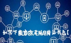 如何下载官方正版B特派钱包？