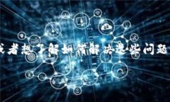 特派钱包怎么交易不了是许多用户在使用特派钱