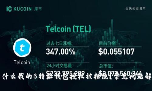 为什么我的B特派钱包授权被拒绝？常见问题解答
