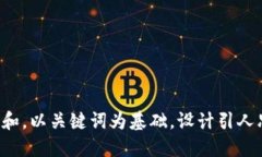 思考一个符合大众和，以关键词为基础，设计引