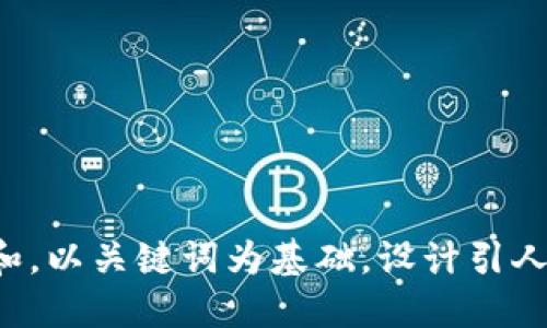 思考一个符合大众和，以关键词为基础，设计引人思考的疑问句，放进