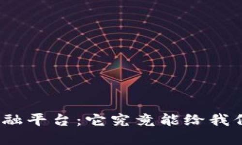 : 京东区块链金融平台：它究竟能给我们带来什么改变？