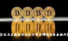 金融与区块链的融合会带来哪些机遇和挑战？