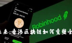 跨境金融的未来：香港区块链如何重塑全球支付