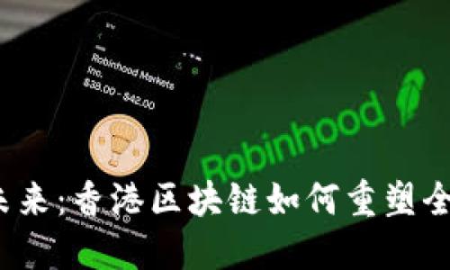 跨境金融的未来：香港区块链如何重塑全球支付体系？