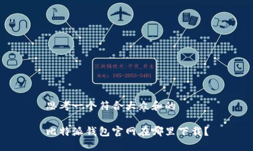 思考一个符合大众和的

比特派钱包官网在哪里下载？