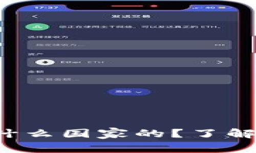 b特派钱包是什么国家的？了解其背后的故事