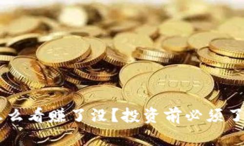 Bitkeep到底怎么看赚了没？投资前必须了解的关键因素！