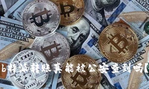 b特派转账真能被公安查到吗？