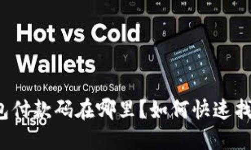 比特派钱包付款码在哪里？如何快速找到并使用？