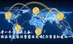 思考一个符合大众和:  “B特派钱包能被警察冻结