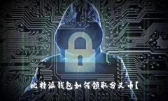 比特派钱包如何领取分叉币？