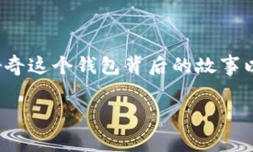比特派钱包是哪里出的这个问题吸引了很多对加密货币感兴趣的用户。对于想要深入了解这一领域的朋友，可能会好奇这个钱包背后的故事以及它是如何运作的。在本文中，我们将一一解答这些疑问，并深入探讨比特派钱包的起源、功能、优势和使用注意事项。

比特派钱包的起源与背后故事：你知道吗？