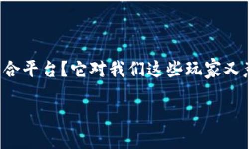 区块链游戏综合平台，这是一个在现今数字娱乐领域逐渐崛起的话题。那么，什么是区块链游戏综合平台？它对我们这些玩家又意味着什么？这些问题值得我们深入探讨。接下来，让我们一起剖析这个既新颖又充满潜力的领域。

区块链游戏综合平台是什么？它将如何改变我们的游戏体验？