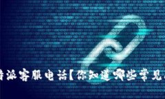 如何有效联系B特派客服电话？你知道哪些常见问