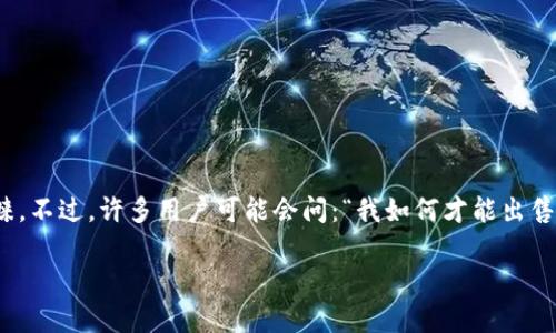 比特派钱包是一款受到广大用户关注的数字货币钱包，它的功能强大，操作简便，因此吸引了不少投资者的青睐。不过，许多用户可能会问：“我如何才能出售我的比特派钱包里的资产呢？”接下来，我们就来深入探讨一下比特派钱包的销售流程以及一些相关注意事项。

比特派钱包如何安全出售你的数字资产？