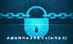 区块链游戏白名单是什么？如何参与？