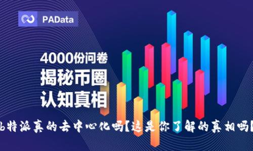 b特派真的去中心化吗？这是你了解的真相吗？