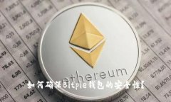 如何确保Bitpie钱包的安全性？