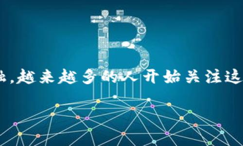 区块链金融退市了吗？这是一个引发广泛关注的问题。随着区块链技术和金融领域的不断交融，越来越多的人开始关注这一新兴市场的变化。那么，区块链金融究竟是繁荣还是退市呢？本文将为你全面解析这一现象。

区块链金融究竟是兴起还是退市？