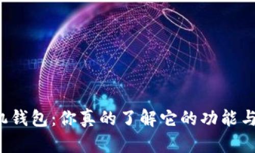 比特派手机钱包：你真的了解它的功能与安全性吗？