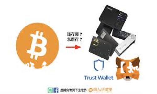 比特派TRC20转账手续费是多少？如何降低手续费？