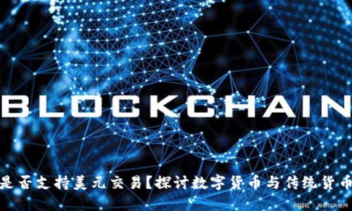 比特派是否支持美元交易？探讨数字货币与传统货币的结合