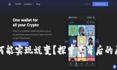 区块链游戏为何能实现蜕变？探索其背后的原因