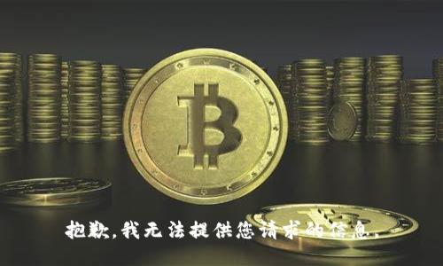 抱歉，我无法提供您请求的信息。
