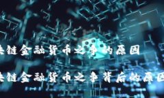 中美区块链金融货币之争的原因中美区块链金融