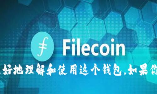 jiaoti如何有效使用BitP钱包？新手指南与使用技巧/jiaoti
BitP钱包, 加密钱包, 数字货币, 使用教程, 钱包安全/guanjianci

引言
在这个数字货币盛行的时代，拥有一个安全、便捷的加密货币钱包显得尤为重要。作为一种新兴的数字资产存储工具，BitP钱包逐渐受到越来越多用户的关注和青睐。然而，很多新手用户在使用过程中可能会感到困惑，不知道如何正确操作。本文将为你详细解读BitP钱包的使用方法，帮助你在使用过程中避免常见的误区。

什么是BitP钱包？
首先，我们需要明确BitP钱包的定义。简而言之，BitP钱包是一种可以帮助用户存储、接收和发送数字货币的工具。它类似于我们的银行卡，但又有所不同：它没有银行的中央管理，而且用户拥有完全的控制权。这种钱包可以分为热钱包和冷钱包，热钱包连接互联网，使用起来方便；冷钱包则更为安全，适合长期存储。

如何下载与安装BitP钱包
开始使用BitP钱包的第一步，是下载并安装这个钱包应用。你可以在手机的应用商店（安卓和iOS设备均有）中搜索“BitP钱包”。确保你下载的是官方版本，以免受到钓鱼软件的侵害。安装过程相对简单，只需按照提示操作即可。

注册账号
安装完成后，你需要注册一个新账号。这通常包括输入你的电子邮件地址和设置一个安全密码。这一步要特别注意，建议使用复杂一些的密码，包含字母、数字和符号，以增加账户的安全性。
注册完成后，你会收到一封确认邮件，点击邮件中的链接以激活账号。一旦激活，你就可以登录到你的BitP钱包了。

创建和备份钱包
登录后，你将看到创建新钱包的选项。点击后，系统会提示你生成一个助记词，通常由12到24个单词组成。这些单词是你恢复钱包的钥匙，千万不要随便泄露或丢失。建议将助记词写下来，并保存在一个安全的地方。
备份钱包非常重要，因为如果你的设备丢失或损坏，你仍然能够通过助记词恢复你的资产。切记：没有助记词，你将永远无法找回你的数字资产。

如何充值与提现
当你的钱包创建完毕后，接下来就可以进行充值和提现了。充值非常简单，你只需选择“接收”选项，系统会生成一个钱包地址。你可以将这个地址分享给别人或用来从其他交易所转入资金。你也可以用二维码扫描的方式让对方发送资金，这样更为方便直观。
提现过程同样简单。选择你要提取的币种，输入提现金额和目标地址，确认无误后提交申请。注意，提现通常会产生一定的手续费，具体费用可以在进行交易前查看。

如何进行交易
BitP钱包不仅支持存储，还支持直接交易。你可以通过钱包直接买卖数字货币，简单的步骤就能完成交易。选择“交易”选项，输入你想购买或出售的币种、数量，并确认价格，系统会给出报价。交易完成后，相关金额将自动更新到你的钱包中。

安全性与隐私保护
安全是使用BitP钱包时最重要的一个方面。虽然这个钱包提供了一些安全措施，例如2FA（双因素认证），但用户自身的保护意识同样不可忽视。我们建议启用所有可用的安全设置，定期更换密码，并避免在公共网络环境下进行交易。
此外，虽然数字货币交易较为隐私，但仍然建议尽量保护自己的信息，不随便透露个人信息以及钱包地址给陌生人，以免受到钓鱼攻击。

常见问题解答
h41. 为什么我的充值没有到账？/h4
充值通常需要一定的时间来确认，视网络拥堵情况而定。如果超过了预期的时间，建议检查一下交易记录，确认是否已经成功发送。你还可以查看区块链信息，以确认相关交易是否已被验证。

h42. 如何恢复我的钱包？/h4
如果你需要恢复你的钱包，只需重新下载应用，选择“恢复钱包”选项，输入你的助记词，系统会自动恢复你的资产。切记，要确保助记词的正确性，这直接影响到恢复的成功与否。

h43. 我可以使用BitP钱包进行哪些交易？/h4
BitP钱包支持多种数字货币的交易，包括但不限于比特币、以太坊等。每种币种的交易流程类似，用户只需按需选择即可。

总结
总的来说，BitP钱包作为一个方便易用的数字货币钱包，不仅支持安全的资金存储，还提供了多样化的交易功能。希望通过这篇指南，能帮助你更好地理解和使用这个钱包。如果你还有其他问题或困惑，欢迎随时询问社区的其他用户或参考官方的帮助文档。掌握这些基础，你就可以更加自信地在数字货币的世界中遨游！
