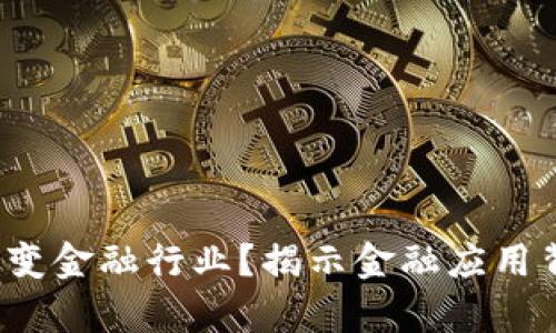  区块链如何改变金融行业？揭示金融应用背后的震撼真相