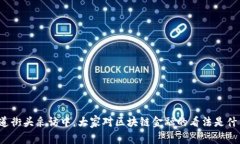 你知道街头采访中，大家对区块链金融的看法是