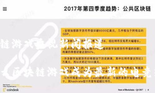 区块链游戏央视新闻报道

为什么区块链游戏成为最新的电竞热潮？